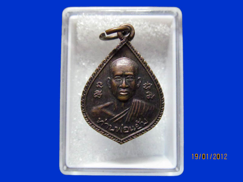 เหรียญหลวงพ่อแย้ม วัดท่าศาลาจ.จันทบุรี งานผูกพัทธสีมา ปี 25เหมือนเดิมครับรอบนี้เริ่ม20บาท k.45