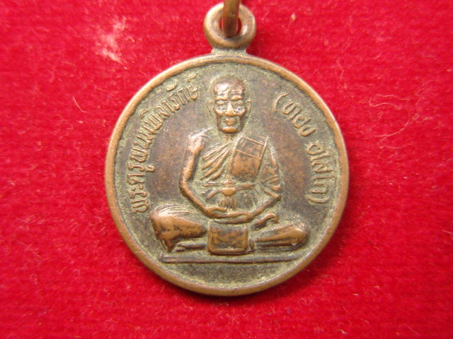 "จ่าสันต์" แดงเคาะเดียว/เหรียญพระครูพนมพิลารักษ์(ทอง) วัดจรเข้มาก  บุรีรัมย์