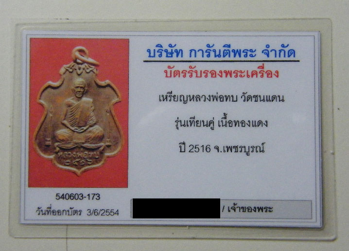 บัตรรับประกันพระแท้