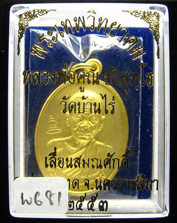 **เหรียญเลื่อนสมณศักดิ์ หลวงพ่อคูณ ปี 53 เนื้อทองแดง(บล๊อกพิเศษ) สวยๆ ราคาเบาๆ เคาะเดียวแดง**WG81