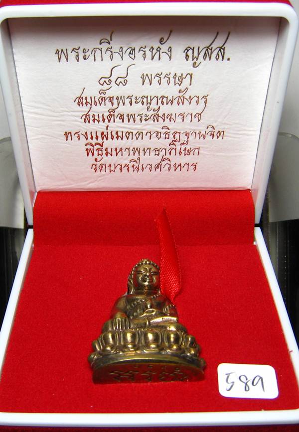 *พระกริ่งอรหัง ญสส. 88 พรรษา สมเด็จญาณฯ วัดบวรฯ เนื้อชนวน หมายเลข 589 เคาะเดียวแดง*