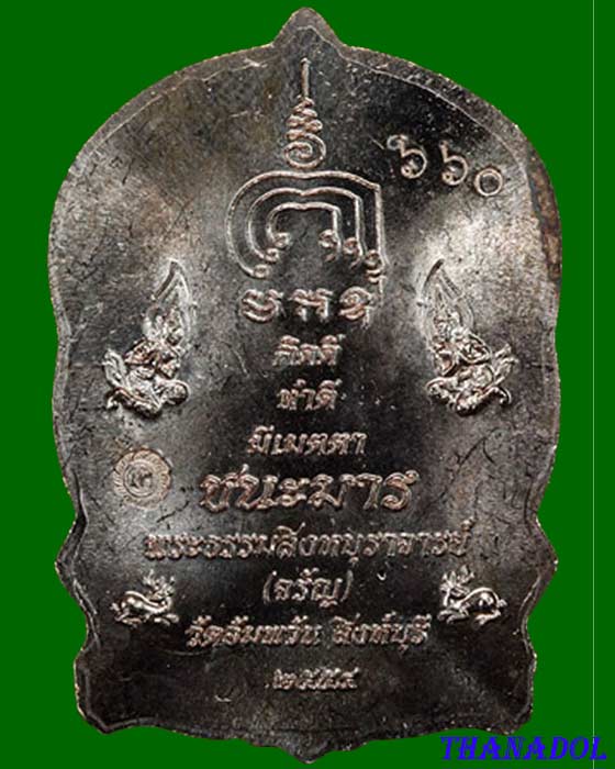 เหรียญนั่งพานมหามงคล(ชนะมาร.) เนื้อทองแดง. หลวงพ่อจรัญ วัดอัมพวัน จ.สิงห์บุรี หมายเลข660