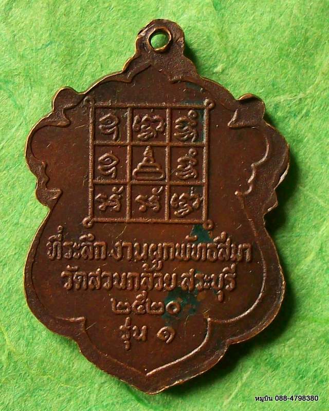เหรียญหลวงพ่อคล้าย วัดสวนกล้วย สระบุรี ๒๐