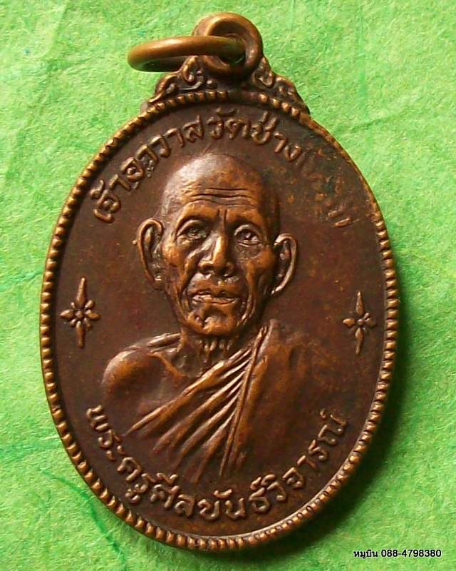 เหรียญพระครูศีลขันธ์วิจารณ์ วัดช่างเหล็ก ๒๕๑๙