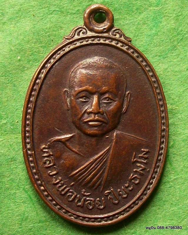 เหรียญหลวงพ่อน้อย ปิยะธมฺโม วัดทุ่งโพธิ์ อ.หันคา จ.ชัยนาท