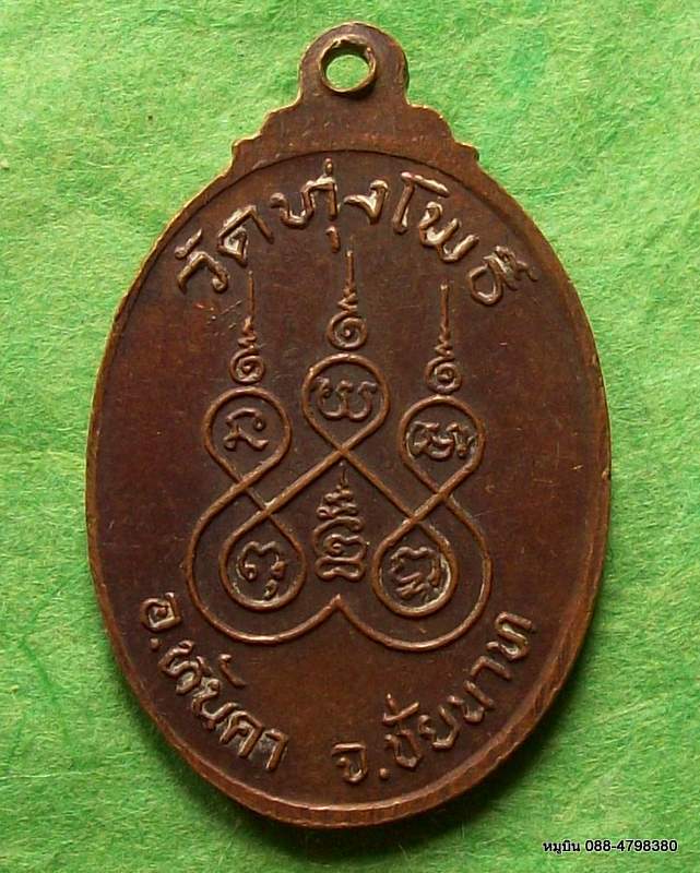 เหรียญหลวงพ่อน้อย ปิยะธมฺโม วัดทุ่งโพธิ์ อ.หันคา จ.ชัยนาท