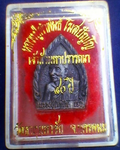 หลวงปู่คำพันธ์ เหรียญหล่อเจ้าสัว มหาปรารถนา 80ปี