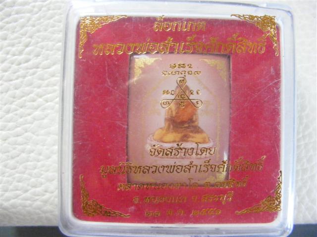 หลวงพ่อสำเร็จศักดิ์สิทธิ์ ปี 51 สวยๆพร้อมกล่องเดิมคับ