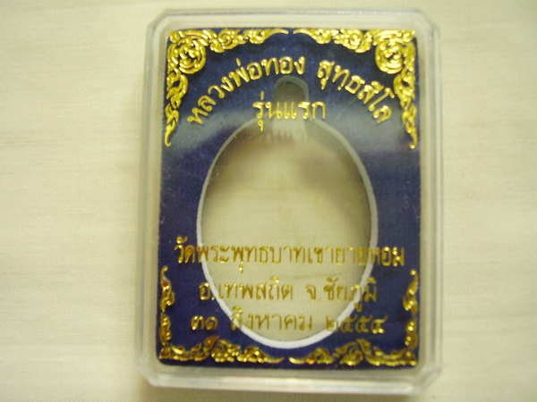 หลวงพ่อทอง วัดเขายายหอม ชัยภูมิ..ทองระฆัง..