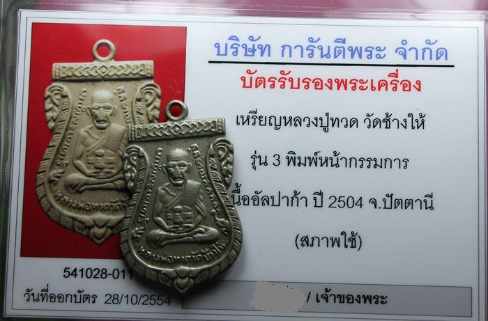 บัตรรับประกันพระแท้