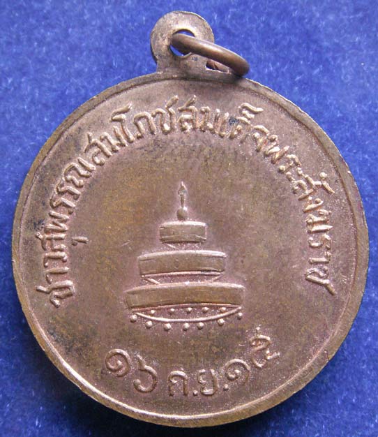 ถูกจริงๆ...200 บาท !! เหรียญชาวสุพรรณสมโภชสมเด็จพระสังฆราช (ป๋า) 16 ก.ย. 2515
