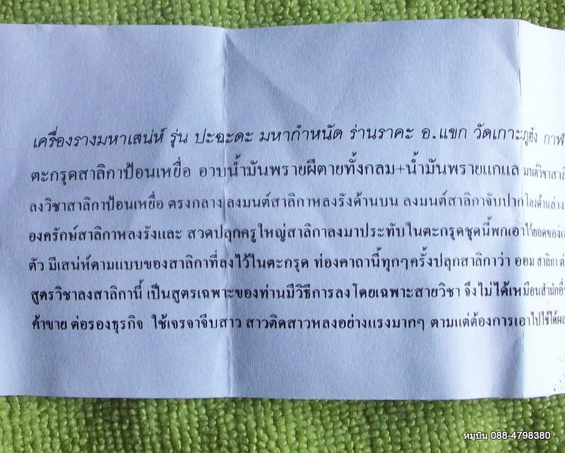 ตะกรุดสาริกาป้อนเหยื่อ มหากำหนัด อาบน้ำมัน + นายขนมต้ม  พระอาจารย์แขก วัดเกาะภูฮัง พร้อมใบคาถา