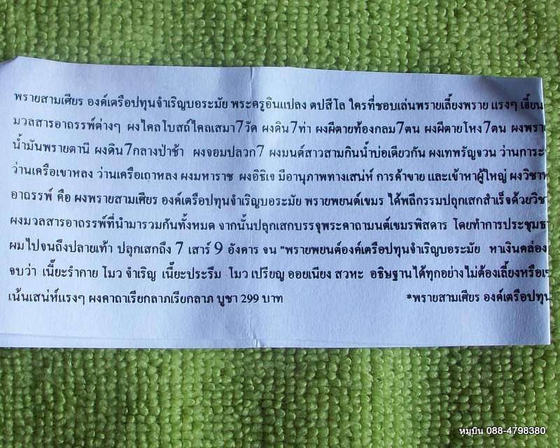 พรายสามเศียร องค์เครือปทุนจำเริญ อาบน้ำมัน พระครูอินแปลง พร้อมใบคาถา