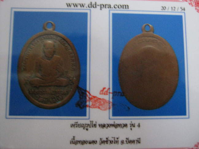 บัตรรับประกันพระแท้
