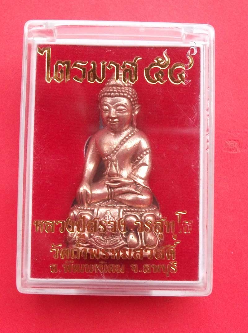 พระกริ่งพรหมสวัสดิ์ ทองแดง หลวงปู่สรวง วรสุทโธ จ.ลพบุรี 