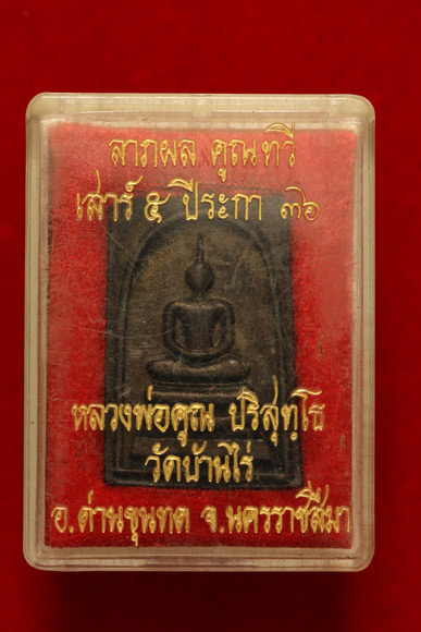 พระสมเด็จหลวงพ่อคูณ เสาร์ห้า ปีระกา