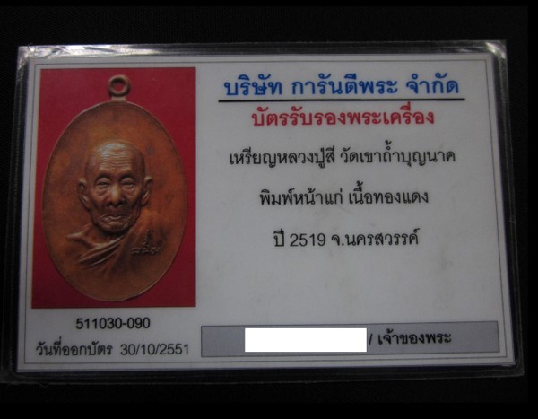 บัตรรับประกันพระแท้