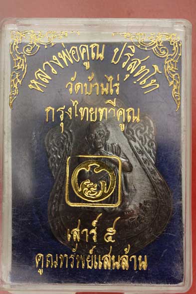 เหรียญหลวงพ่อคูณ วัดบ้านไร่ กรุงไทยทวีคูณ