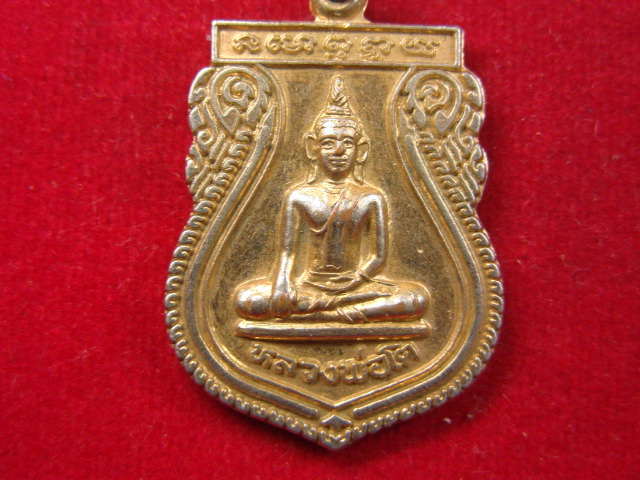 "จ่าสันต์" แดงเคาะเดียว/เหรียญหลวงพ่อโต วัดบางเตย  ปราจีนบุรี