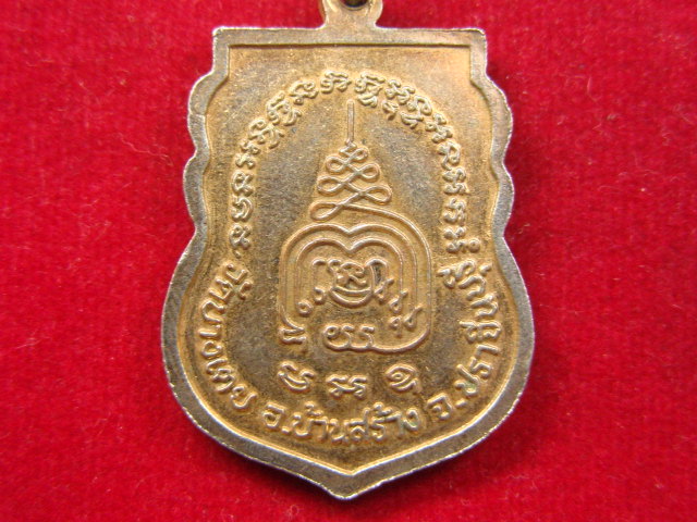 "จ่าสันต์" แดงเคาะเดียว/เหรียญหลวงพ่อโต วัดบางเตย  ปราจีนบุรี