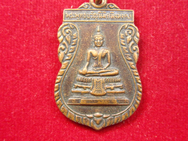 "จ่าสันต์" แดงเคาะเดียว/เหรียญพระพุทธขวัญนิมิตมิ่งมงคล รุ่นสร้างพระประธาน วัดสามัคคีสันติธรรม สระแก้