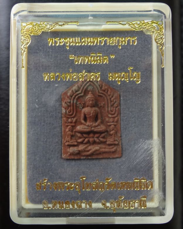 พระขุนแผนผงพรายกุมารผสมเนื้อว่านสบู่เลือด ฝังตะกรุดเงิน พิมพ์เล็ก รุ่นเทพนิมิต สวยงามคมชัด