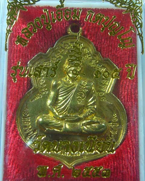 เหรียญเสาร์๕ หลวงปู่เอื้อม วัดบางเนียน ปี ๒๕๕๓ (รหัส 900)