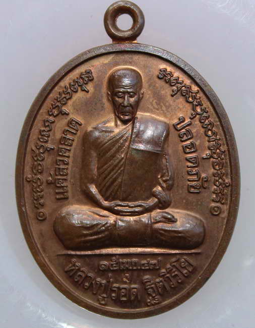 >>> หลวงปู่รอด วัดสันติกาวาส จ.พิษณุโลก เหรียญแคล้วคลาด ปลอดภัย