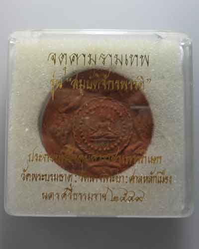*** สมบัติจักรพรรดิ์ *** องค์พ่อ เนื้อว่านชานหมาก ขนาด ๕ ซม. ปี๒๕๔๙