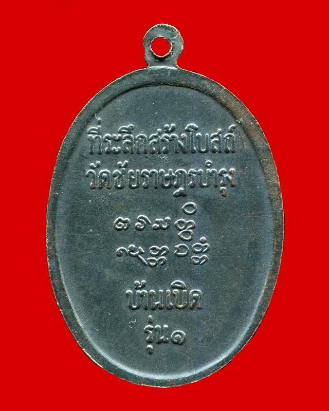 ถูกสุด สะดุดใจ...เหรียญหลวงพ่อเที่ยง วัดเลียบ จ.สุรินทร์ ที่ระลึกสร้างโบสถ์วัดชัยราษฎรบำรุง รุ่น 1