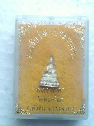 พระชัยหลวงปูคำวัดหนองแก หัวหิน  เนื้อเงิน
