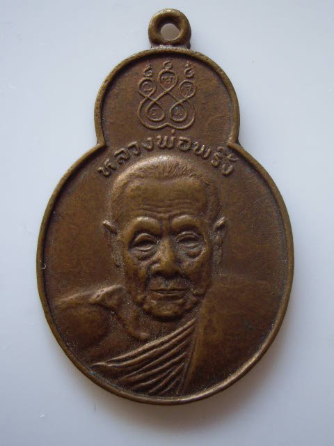 เหรียญหลวงพ่อพริ้ง วัดดบสถ์โก่งธนู ปี 2520