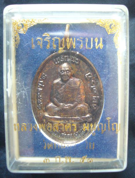 ***เจริพรบน ทองแดงรมดำ*** หลวงพ่อสาคร วัดหนองกรับ หมายเลข ๕๓๖๗
