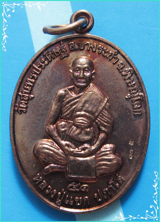 ...พิษณุโลก // ลป.แขก วัดสุนทรประดิษฐ์ เหรียญเต็มองค์ หลังยันต์สิงห์ป้อนเหยื่อ ปี 51 รุ่นนิยม...
