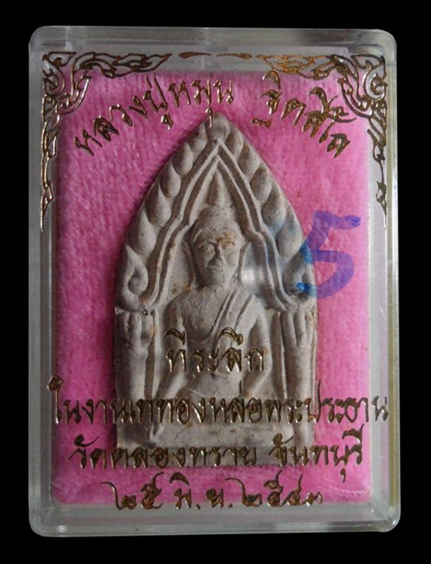 ขุนแผน"รุ่นแรก" หลวงปู่หมุน ฐิตสีโล ปี 2542 เนื้อว่าน 108 ผสมเกศา จีวร ชานหมาก พร้อมกล่องเดิม