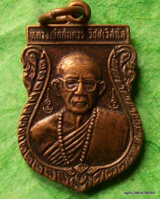 เหรียญเสมา หลวงพ่อสมควร วัดถือน้ำ นครสวรรค์ ๑๗ กันยายน ๓๑ ที่ระลึกครบ ๖ รอบ ๗๒ ปี