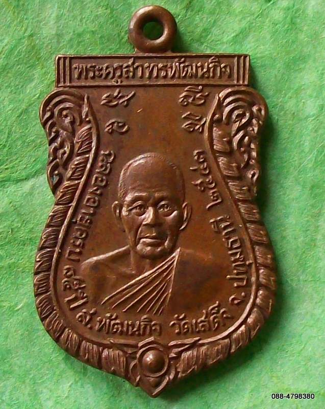 เหรียญพระครูสาธรพัฒนกิจ วัดเสด็จ จ.ปทุมธานี ๒๕๔๓