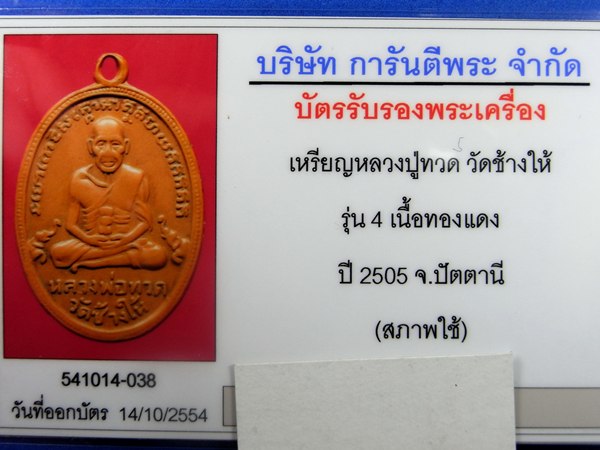 บัตรรับประกันพระแท้