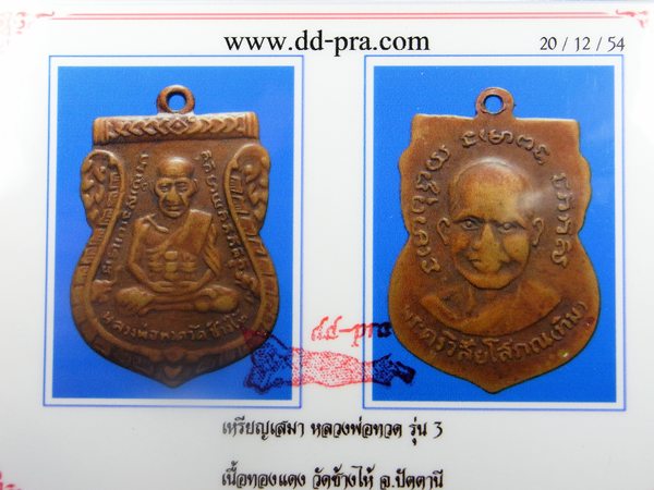 บัตรรับประกันพระแท้