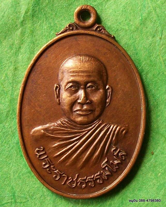 เหรียญพระราชธรรมโมลี วัดเกตการาม สมุทรสงคราม ๕ ธ.ค.๒๑