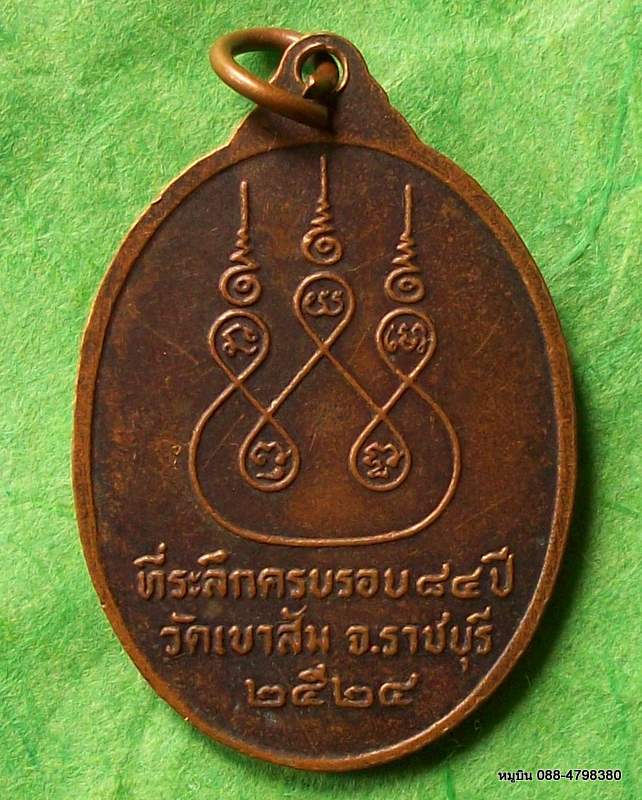 เหรียญพระอาจารย์เนี๊ยด วัดเขาสัน จ.ราชบุรี ๒๕๒๔