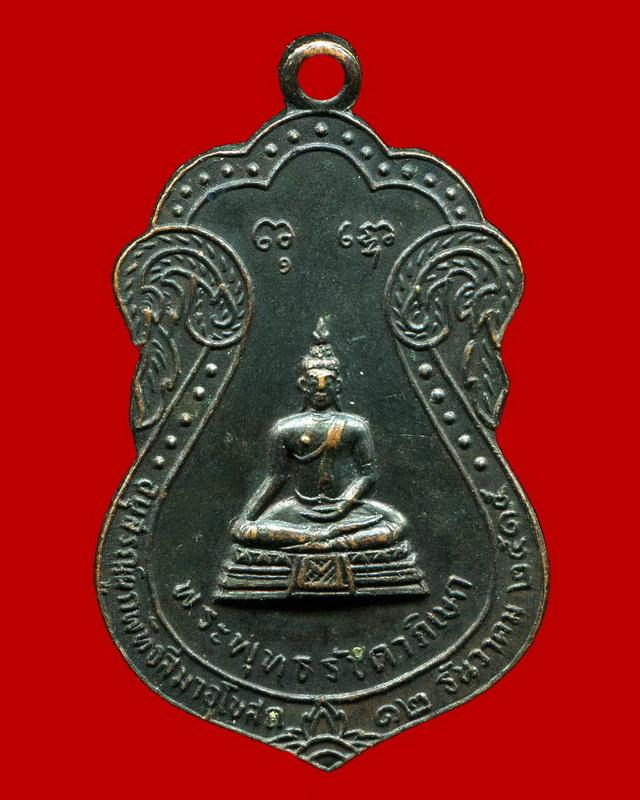 ถูกสุด สะดุดใจ...เหรียญพระพุทธรัชดาภิเษกหลังท้าวมหาพรหมบันดาลโชค วัดพรหมมาชดอ่อนวงศาราม กทม. ปี 2515