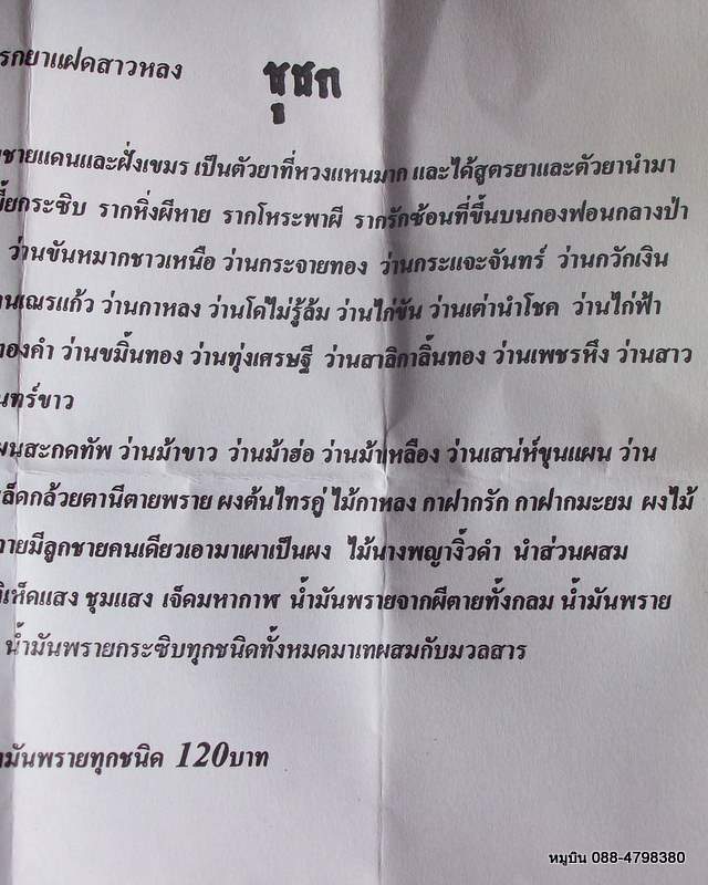 ชูชก รุ่นแรกยาแฝดสาวหลง พร้อมใบคาถา 