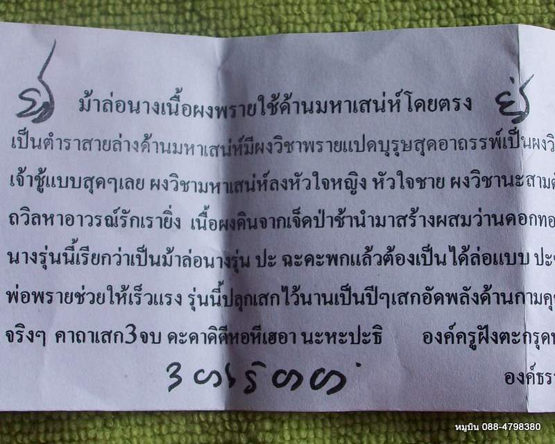 ม้าล่อนางเนื้อผงพราย เจ้าชู้แบบสุดๆ พร้อมใบคาถาวิธีใช้
