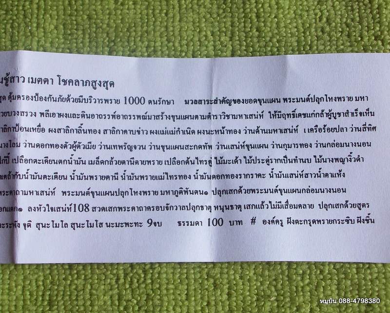 ขุุนแพนพระมนต์ปลุกโหงพราบกุมาร มหาภูติพันตน พร้อมใบคาถาวิธีใช้