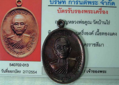 บัตรรับประกันพระแท้