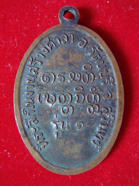 เหรียญหลวงปู่เที่ยง วัดบ้านไผ่ จ.สุรินทร์ รุ่น1 (เคาะเดียว)
