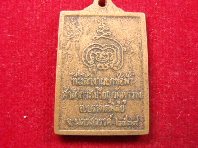 "จ่าสันต์" แดงเคาะเดียว/เหรียญหลวงพ่อแก่  วัดหูกวาง  นครสวรรค์