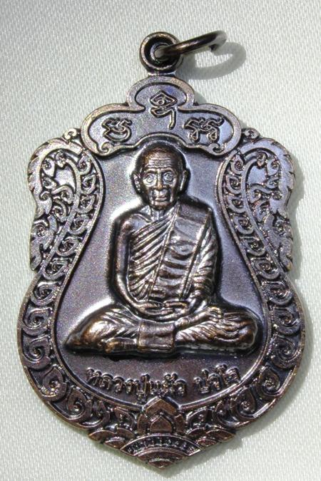 เหรียญเสมา รุ่น"สุขใจ" หลวงปู่แผ้ว วัดหนองพงนก นครปฐม หมายเลข 5683 งาม...งาม