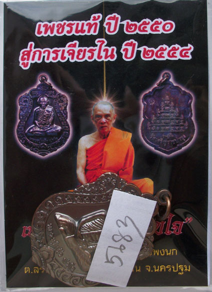 เหรียญเสมา รุ่น"สุขใจ" หลวงปู่แผ้ว วัดหนองพงนก นครปฐม หมายเลข 5683 งาม...งาม